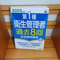 第1種衛生管理者 過去8回本試験問題集 2025年度版