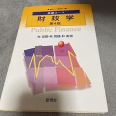 基礎コース 財政学　第４版のサムネイル