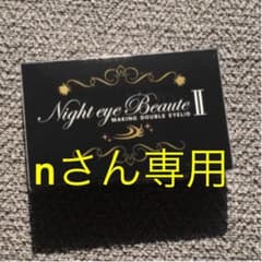 nさん専用 ナイトアイボーテII StreeTrend 二重メイク 3ml 3つのサムネイル