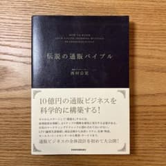 伝説の通販バイブルのサムネイル