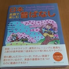 英語で楽しむ日本昔ばなし = English Masterpieces:Lon…のサムネイル