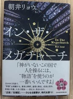 イン・ザ・メガチャーチ 朝井リョウのサムネイル