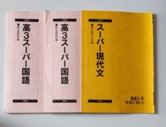 駿台 高1 スーパー国語（現代文） 2009 【通年】 1年分セット 現代文演習 上級篇 (駿台受験叢書) | 藤田 修一 |本 | 通販 | Amazon