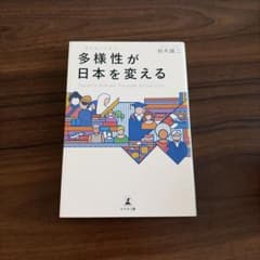多様性が日本を変える 鈴木雄二のサムネイル