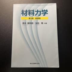 材料力学　第3版　友田　陽のサムネイル
