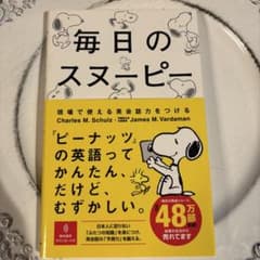 毎日のスヌーピー 実際に話せる英会話力をつけるのサムネイル