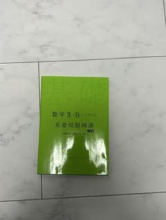 数学II・B+ベクトル 基礎問題精講 六訂版のサムネイル