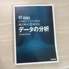 日本統計学会公式認定 統計検定3級対応 データの分析 改訂版のサムネイル
