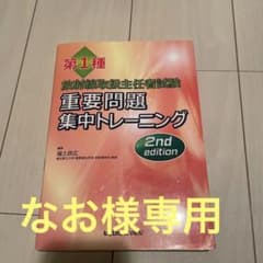第1種放射線取扱主任者試験重要問題集中トレーニングのサムネイル