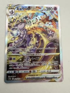ミュウツーVSTAR SAR ソード&シールド ハイクラスパック VSTARユ
