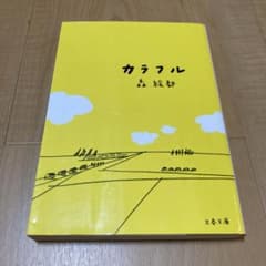 カラフルのサムネイル