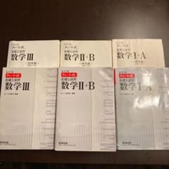 白チャート式　数学Ⅰ 数学Ⅱ 数学Ⅲのサムネイル