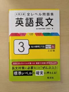 英語長文 3 私大標準レベル 三訂版のサムネイル