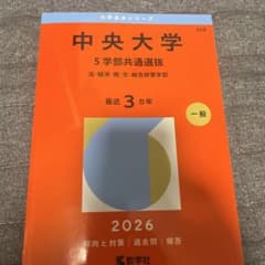 中央大学 5学部共通選抜 2026年版 赤本のサムネイル
