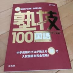 中学入試 国語 塾技100のサムネイル