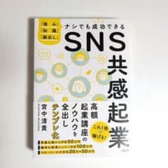 SNS共感起業 宮中清貴のサムネイル