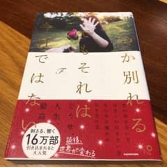 いつか別れる。でもそれは今日ではないのサムネイル