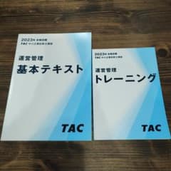 中小企業診断士:運営管理】2023年度版 TACテキストセット - メルカリ