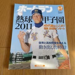 大谷翔平 高2時見開き大特集★ホームラン 2011年6・7月号 熱球甲子園のサムネイル