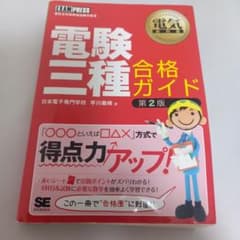 電験三種合格ガイド : 電気主任技術者試験学習書のサムネイル
