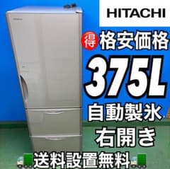 509 日立 大型冷蔵庫 300L強 自動製氷 小型 家庭用 右開き 人気モデル