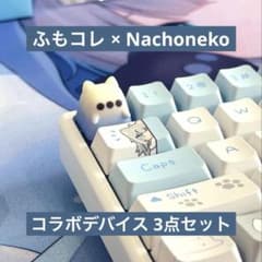 ふもコレ × Nachoneko デバイス 3点セット m65102480315_1.jpg?1760841921