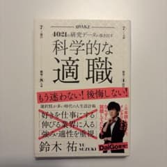 科学的な適職 鈴木祐のサムネイル
