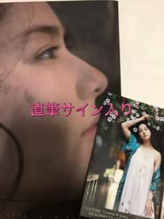 平祐奈　写真集　Comme le Soleil 【新品未使用】【直筆サイン入り】のサムネイル