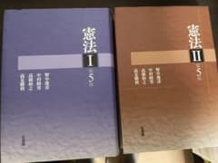 憲法１・２　セットのサムネイル