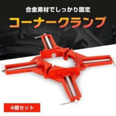 コーナークランプ 4個セット 90度 直角 工具 DIY 木工 溶接のサムネイル