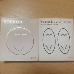 そのままでいい　キミのままでいい たぐちひさと　2冊セットのサムネイル