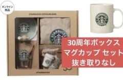 スタバ オンライン限定 スターバックス30YEARSボックス マグ セット スタバ オンライン限定 スターバックス30YEARSボックス マグ セット