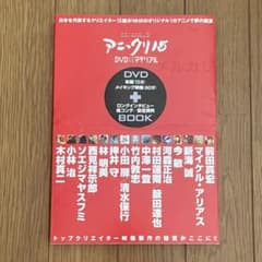 アニ・クリ15 DVD×マテリアル 押井守 新海誠 今敏 絵コンテ 設定資料 アニ・クリ15 DVD×マテリアル 押井守 新海誠 今敏 絵コンテ 設定資料