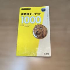 ^*^様 英熟語ターゲット1000 : 大学入試出る順のサムネイル