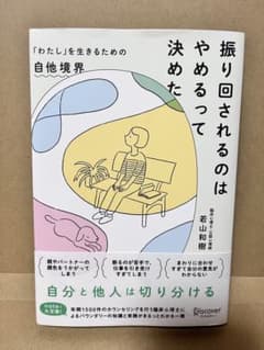 振り回されるのはやめるって決めた 自他境界のサムネイル