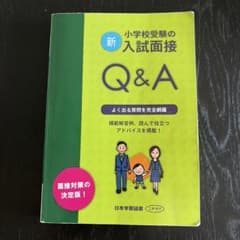 新・小学校受験の入試面接Q&Aのサムネイル
