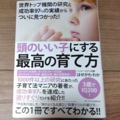 頭のいい子にする最高の育て方 世界トップ機関の研究と成功率97%の実績からつい…のサムネイル
