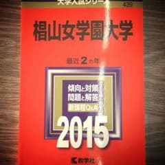 ラスト 椙山女学園大学 赤本のサムネイル