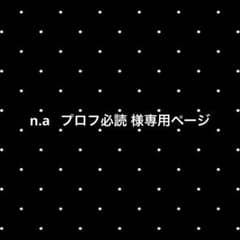 n.a プロフ必読 様専用ページ - メルカリ