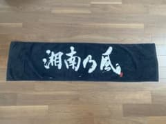 湘南乃風　タオルのサムネイル