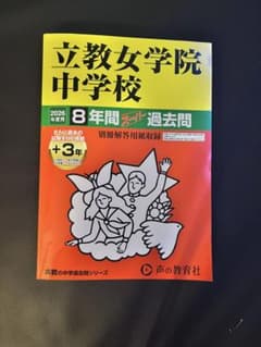 2026年度 立教女学院中学校 中学受験 過去問 定価2750円 - メルカリ