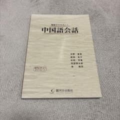 場面でマスター！中国語会話 駿河台出版社のサムネイル