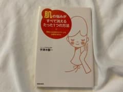 「肌」の悩みがすべて消えるたった1つの方法 : 美肌には化粧水もクリームも必要…のサムネイル