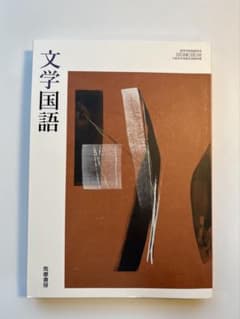 文学国語 筑摩書房　教科書のサムネイル