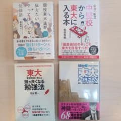 【東大合格】受験勉強法関連書籍 4冊セットのサムネイル