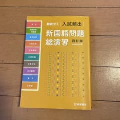 新国語問題総演習 四訂版のサムネイル
