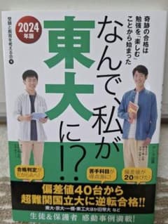 なんで、私が東大に！？ 2024年度版　定価1430円