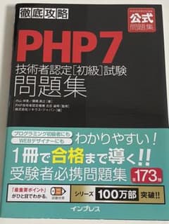 【みすまいず様専用】PHP7技術者認定[初級]試験問題集のサムネイル