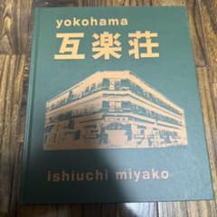 石内都　互楽荘　サイン入りのサムネイル