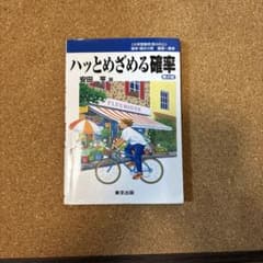 ハッとめざめる確率 第2版 安田亨のサムネイル